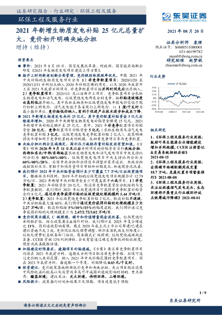东吴证券：环保工程及服务行业：2021年新增生物质发电补贴25亿元总量扩大，竞价初开明确央地分担 海报