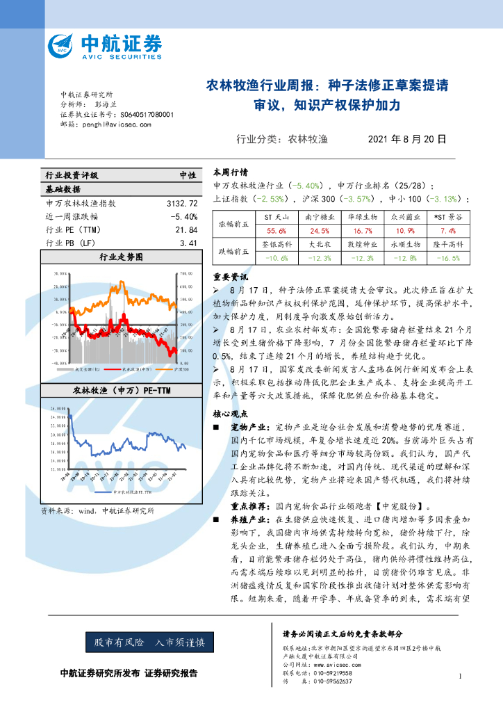 中航证券：农林牧渔行业周报：种子法修正草案提请审议，知识产权保护加力