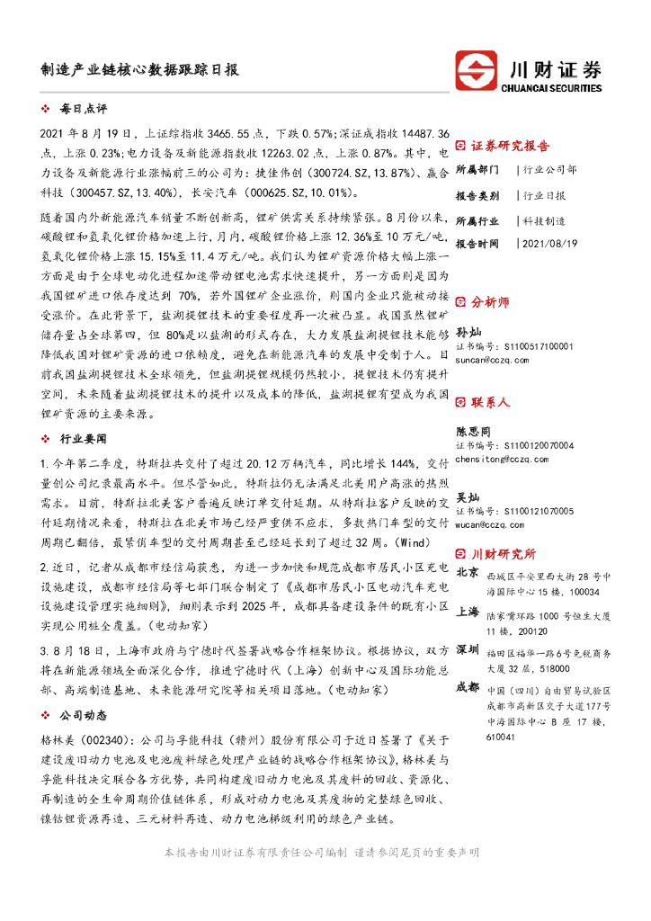 川财证券：制造产业链核心数据跟踪日报