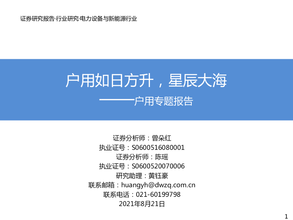 东吴证券：电力设备与新能源行业：户用专题报告：户用如日方升，星辰大海 海报