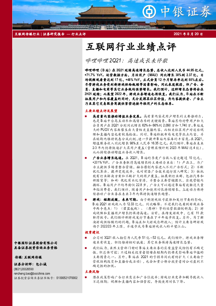 中银证券：互联网行业业绩点评：哔哩哔哩2Q21：高速成长未停歇