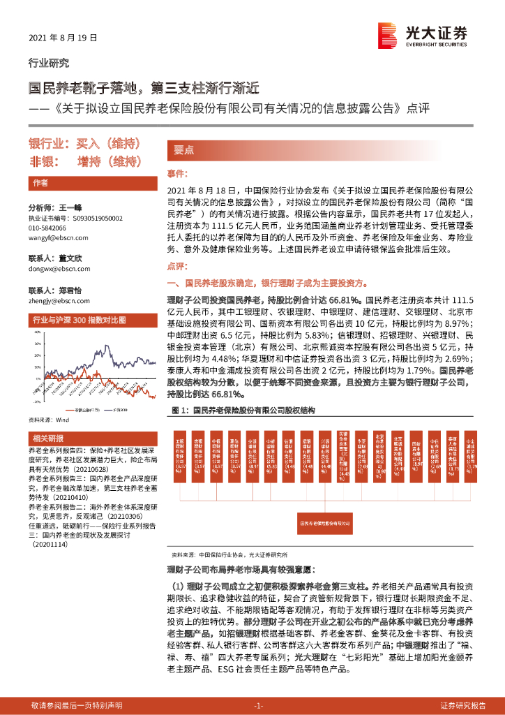 光大证券：多元金融：《关于拟设立国民养老保险股份有限公司有关情况的信息披露公告》点评-国民养老靴子落地，第三支柱渐行渐近