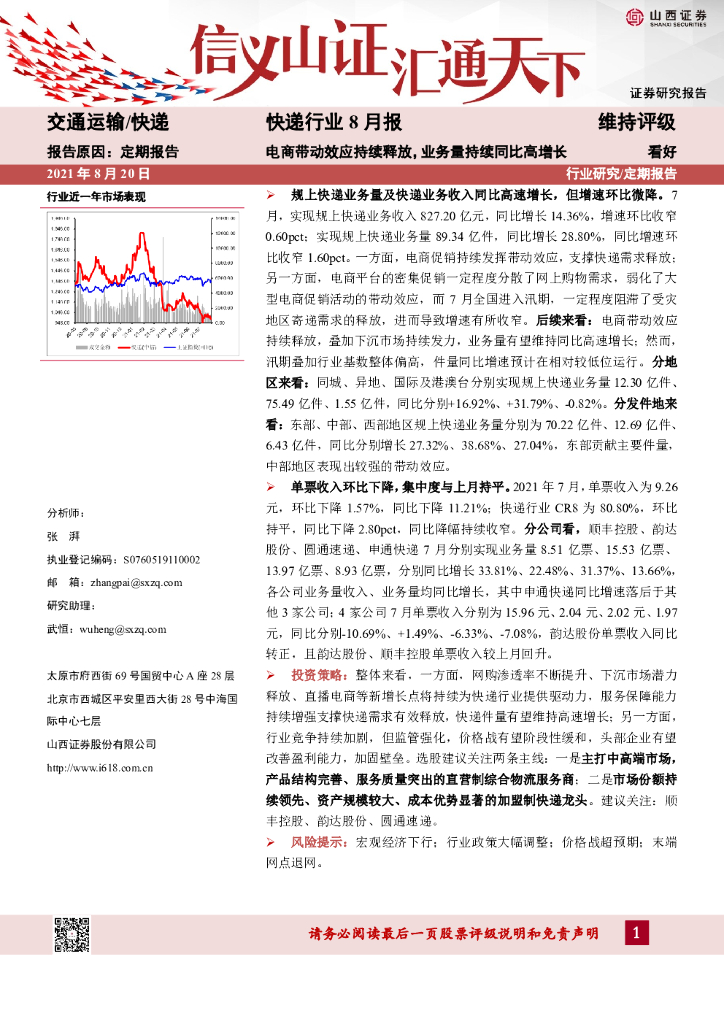 山西证券：<em>快递</em>行业8月报：电商带动效应持续释放，业务量持续同比高增长