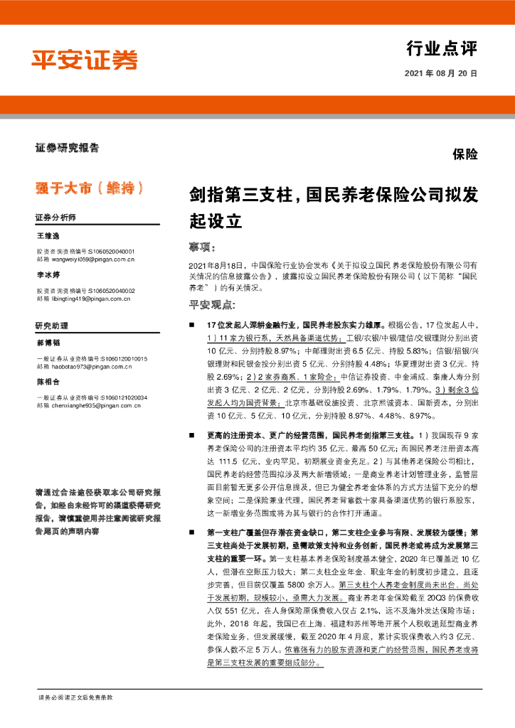 平安证券：保险行业点评：剑指第三支柱，国民养老保险公司拟发起设立