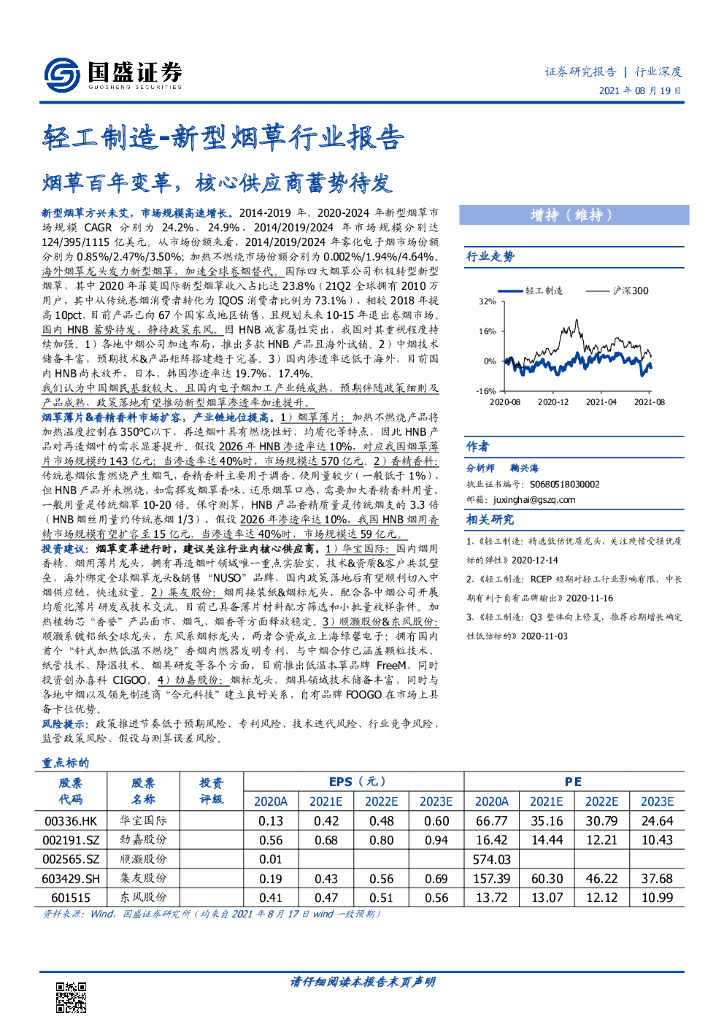 国盛证券：轻工制造-新型<em>烟草</em>行业报告：<em>烟草</em>百年变革，核心供应商蓄势待发