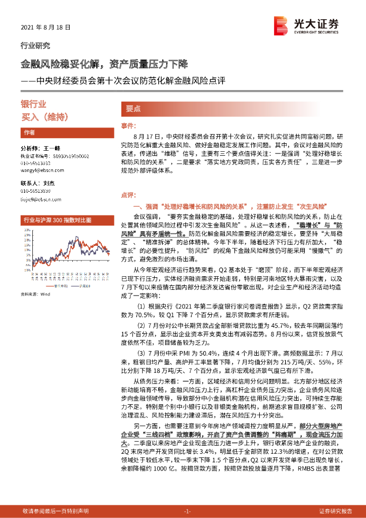 光大证券：银行：中央财经委员会第十次会议防范化解金融风险点评-金融风险稳妥化解，资产质量压力下降