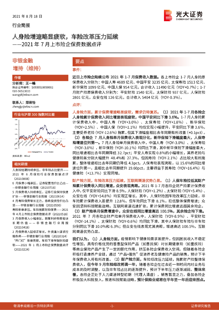 光大证券：2021年7月上市险企保费数据点评：人身险增速略显疲软，车险改革压力延续