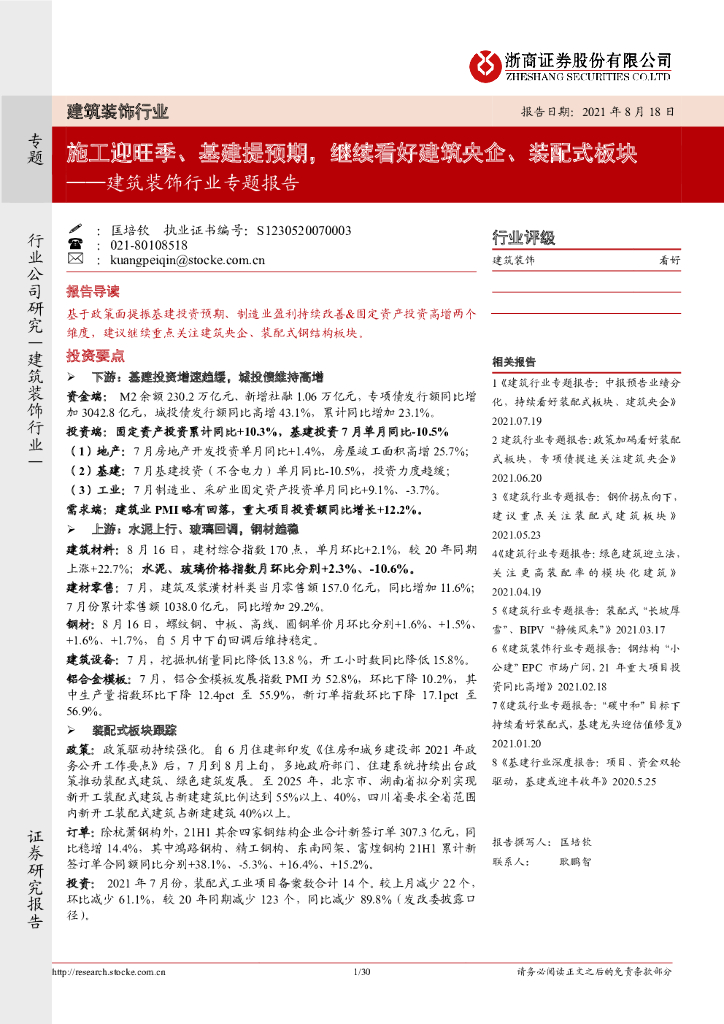 浙商证券：建筑装饰行业专题报告：施工迎旺季、基建提预期，继续看好建筑央企、装配式板块 海报