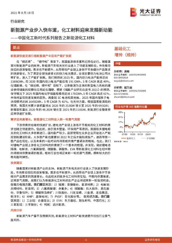 光大证券：中国化工新时代系列报告之新<em>能源</em>化工材料：新<em>能源</em>产业步入快车道，化工材料迎来发展新动能 海报