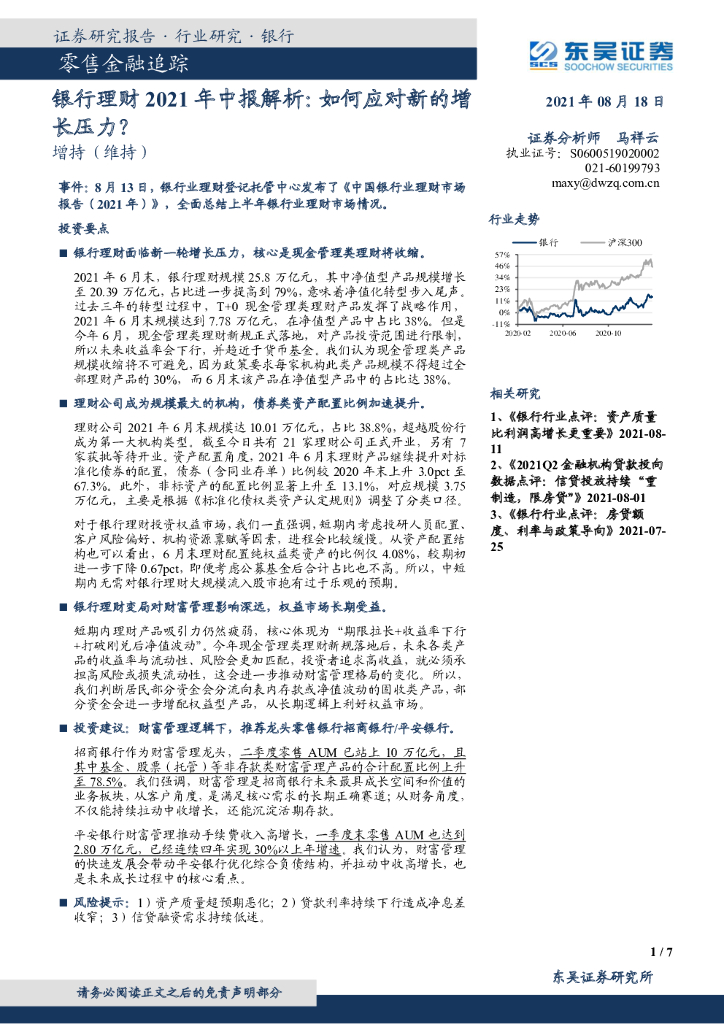 东吴证券：零售金融追踪：银行理财2021年中报解析：如何应对新的增长压力？