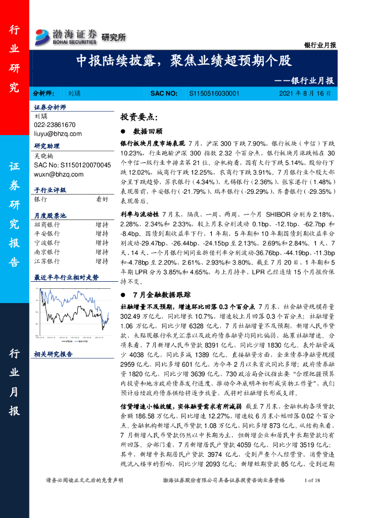 渤海证券：银行业月报：中报陆续披露，聚焦业绩超预期个股