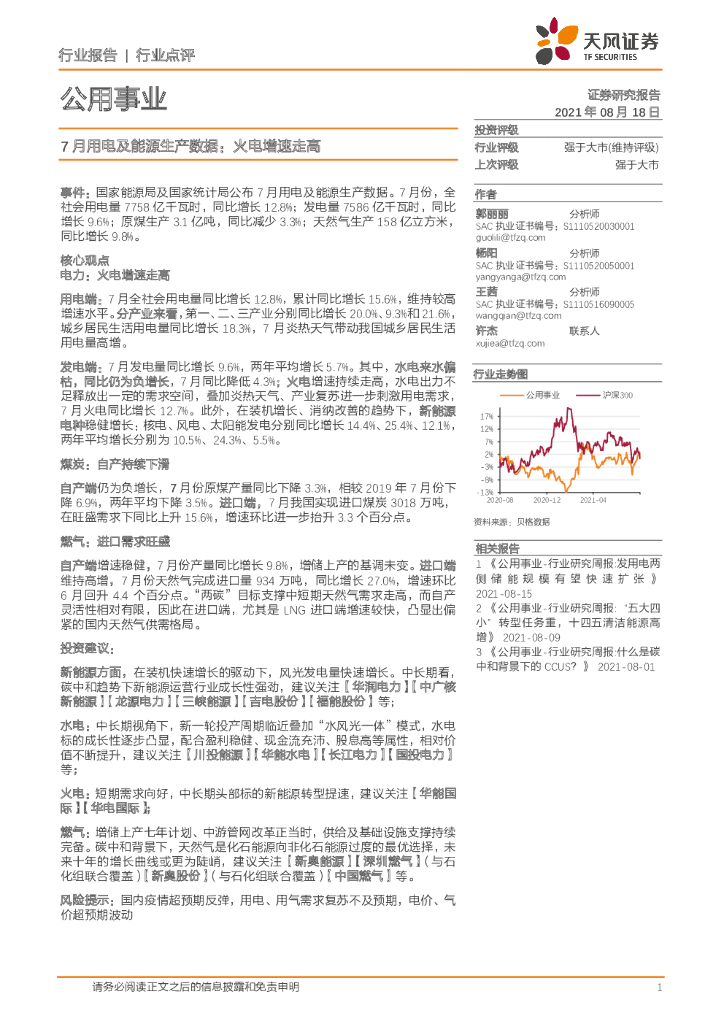 天风证券：公用事业：7月用电及能源生产数据：火电增速走高