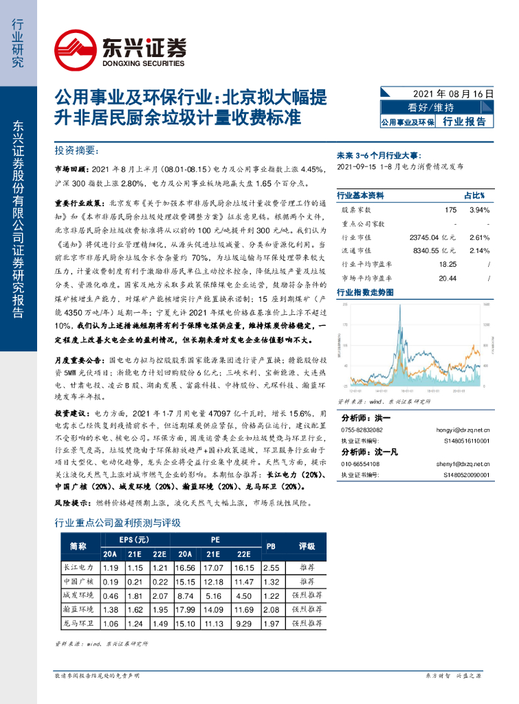 东兴证券：公用事业及环保行业：北京拟大幅提升非居民厨余垃圾计量收费标准