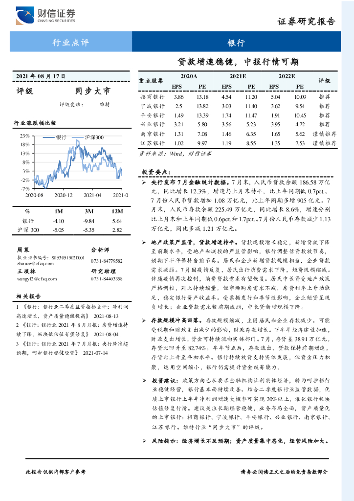 财信证券：银行：贷款增速稳健，中报行情可期