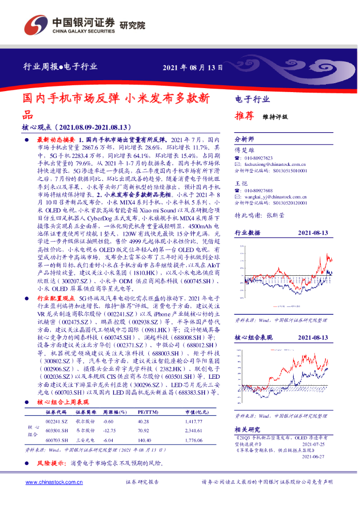 中国银河：电子行业周报：国内手机市场反弹 小米发布多款新品