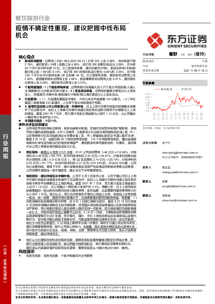 东方证券：餐饮旅游行业周报：疫情不确定性重现，建议把握中线布局机会