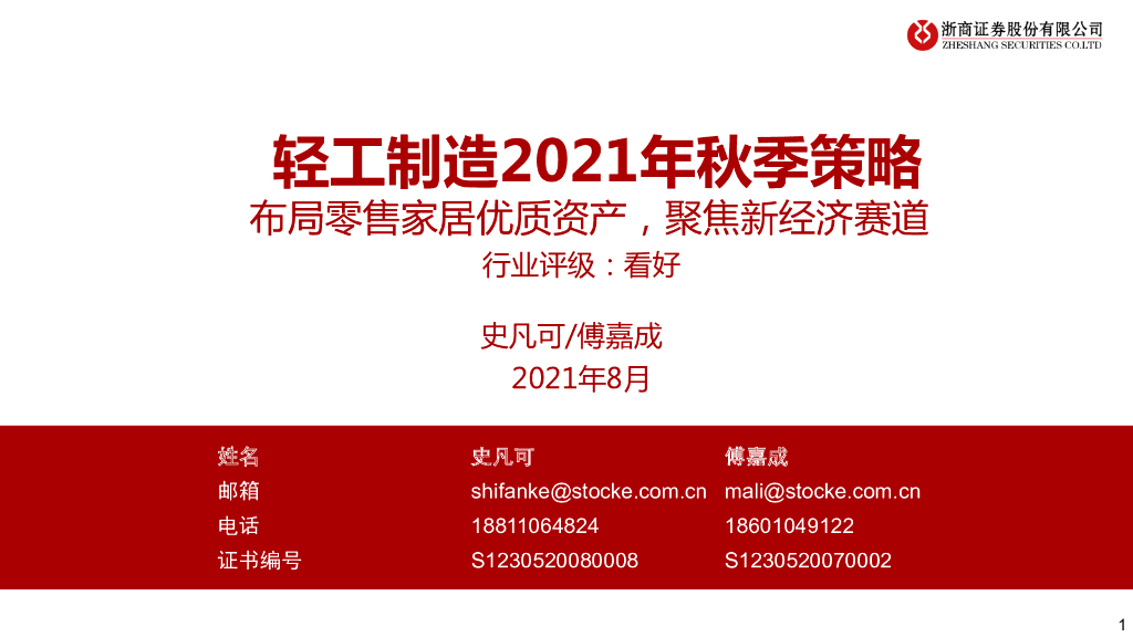 浙商证券：轻工制造2021年秋季策略：布局零售家居优质资产，聚焦新经济赛道