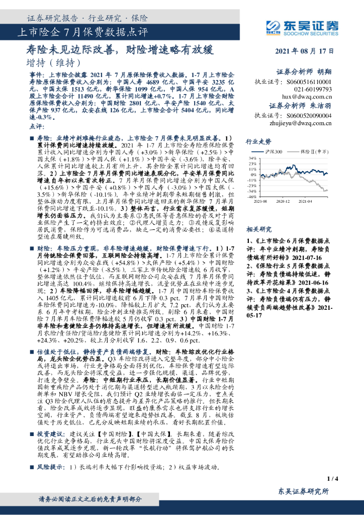 东吴证券：上市险企7月保费数据点评：寿险未见边际改善，财险增速略有放缓