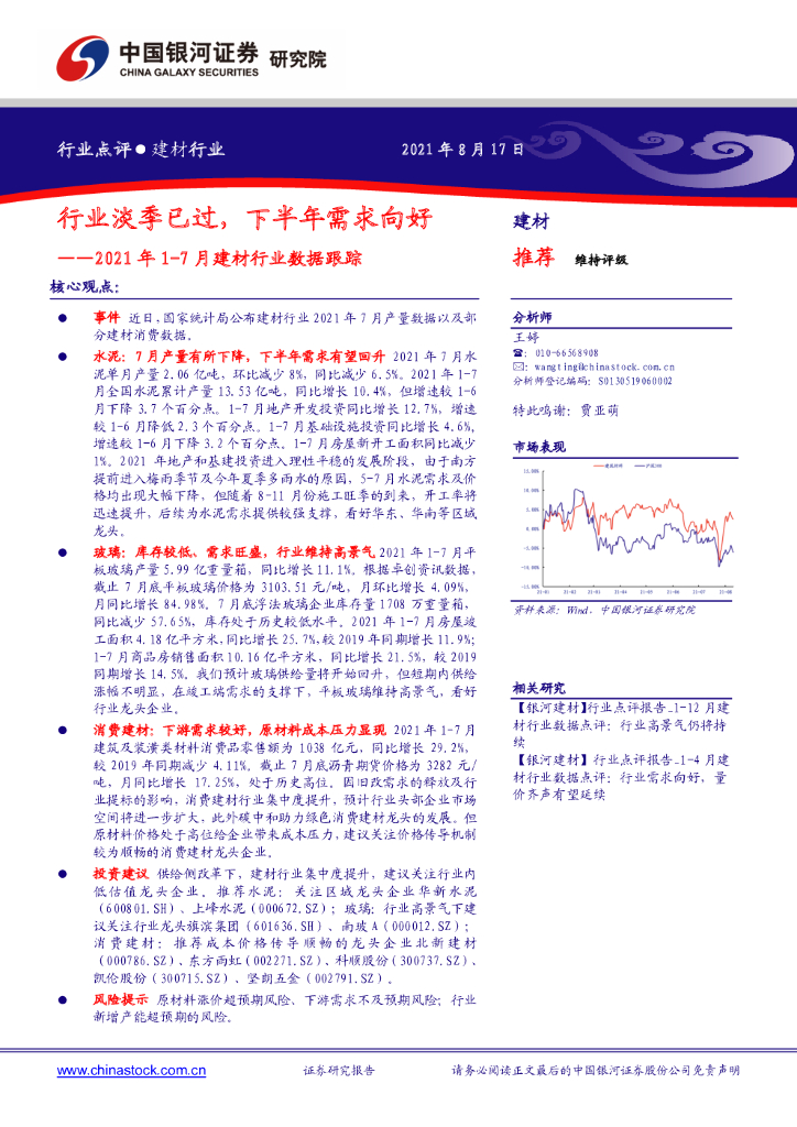 中国银河：2021年1-7月建材行业数据跟踪：行业淡季已过，下半年需求向好 海报