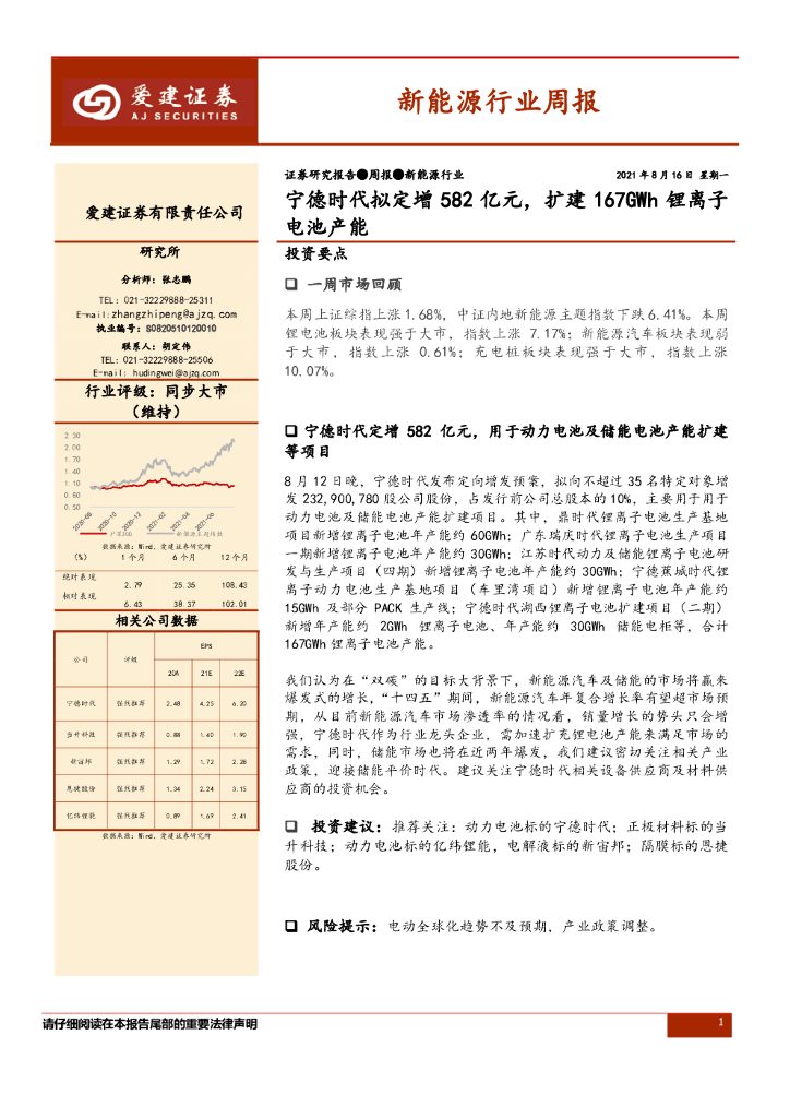 爱建证券：新能源行业周报：宁德时代拟定增582亿元，扩建167GWh锂离子电池产能