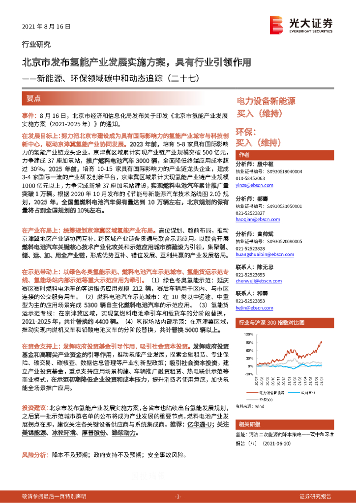 光大证券：新能源、环保领域<em>碳中和</em>动态追踪（二十七）：北京市发布氢能产业发展实施方案，具有行业引领作用 海报