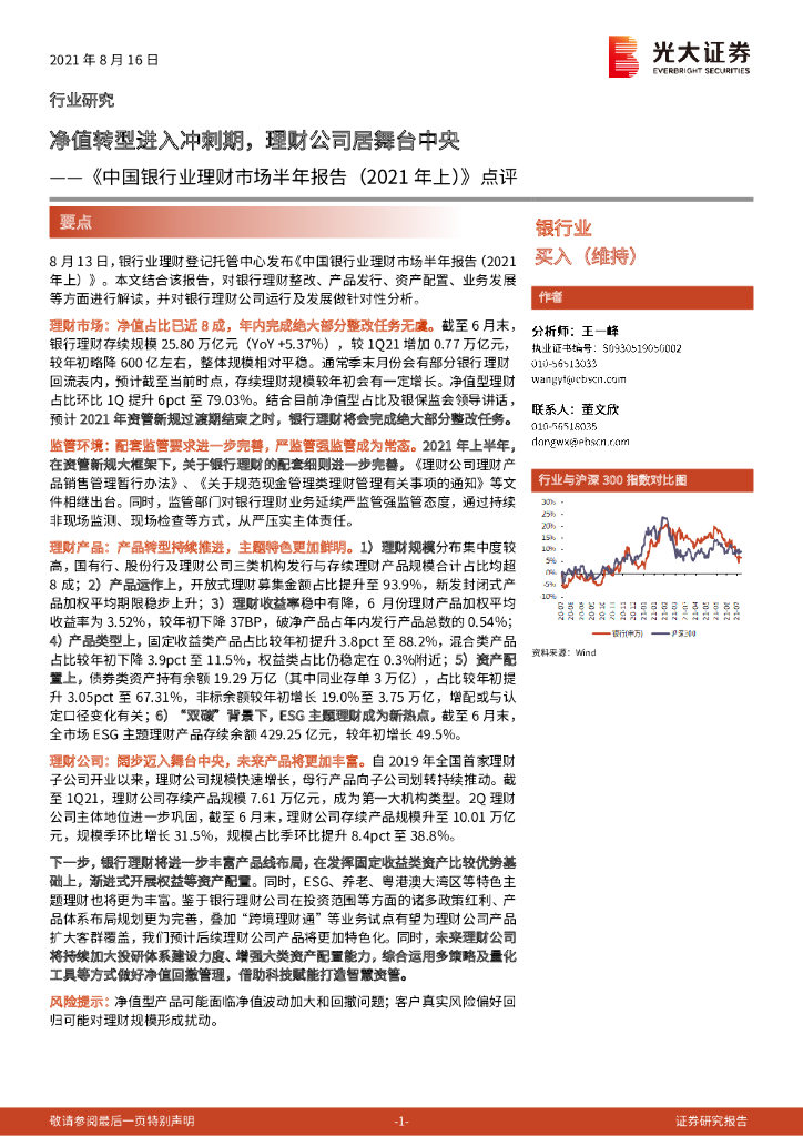 光大证券：《中国银行业理财市场半年报告（2021年上）》点评：净值转型进入冲刺期，理财公司居舞台中央