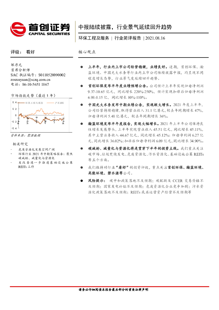 首创证券：环保工程及服务行业简评报告：中报陆续披露，行业景气延续回升趋势 海报