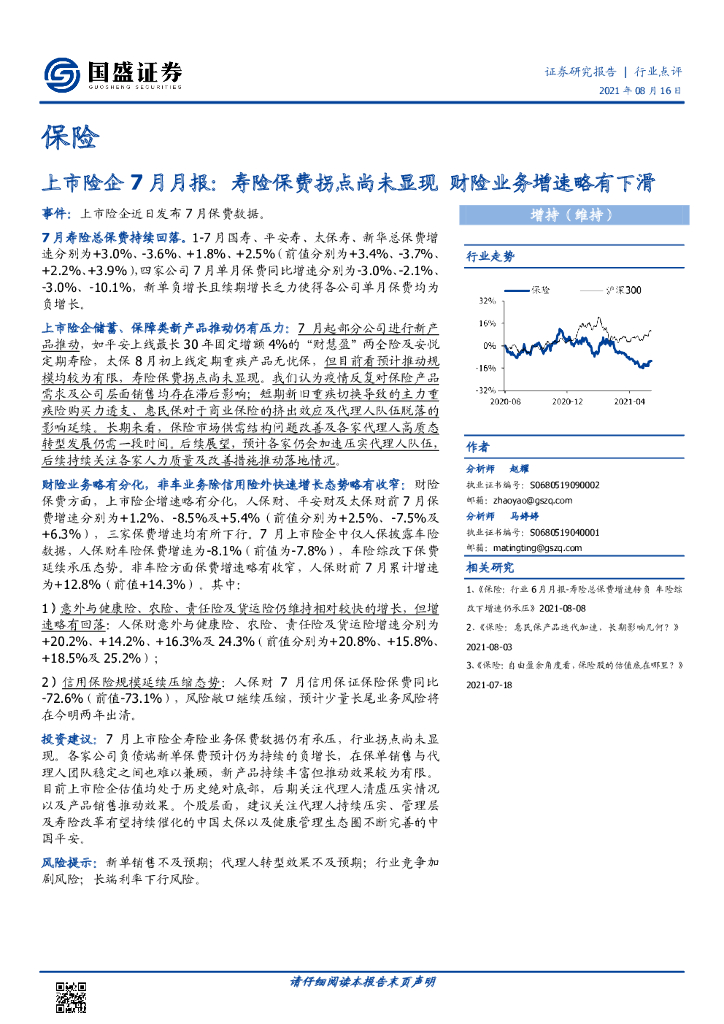 国盛证券：保险：上市险企7月月报：寿险保费拐点尚未显现 财险业务增速略有下滑