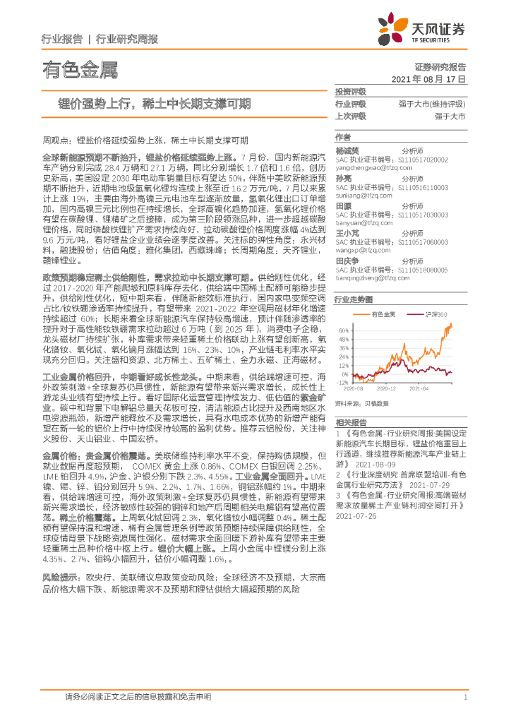 天风证券：有色金属行业研究周报：锂价强势上行，稀土中长期支撑可期 海报