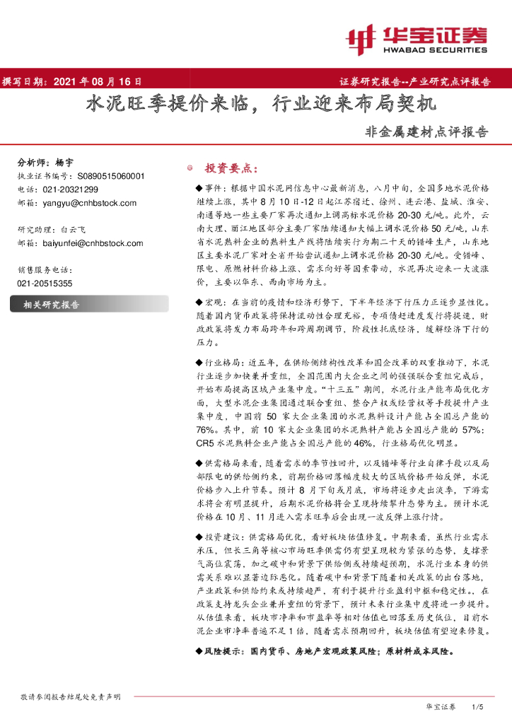 华宝证券：非金属建材点评报告：水泥旺季提价来临，行业迎来布局契机 海报