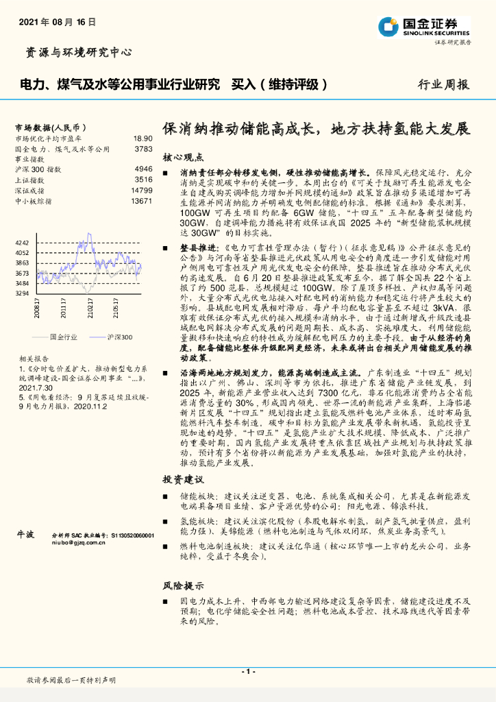 国金证券：电力、煤气及水等公用事业行业研究：保消纳推动储能高成长，地方扶持氢能大发展