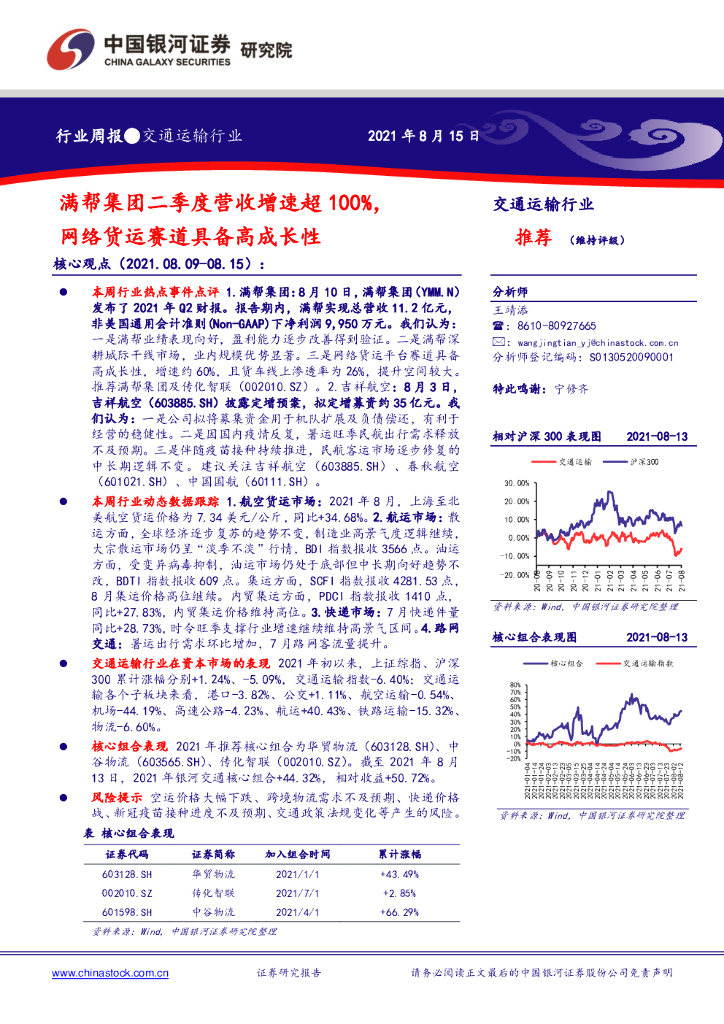中国银河：交通运输行业周报：满帮集团二季度营收增速超100%，网络货运赛道具备高成长性