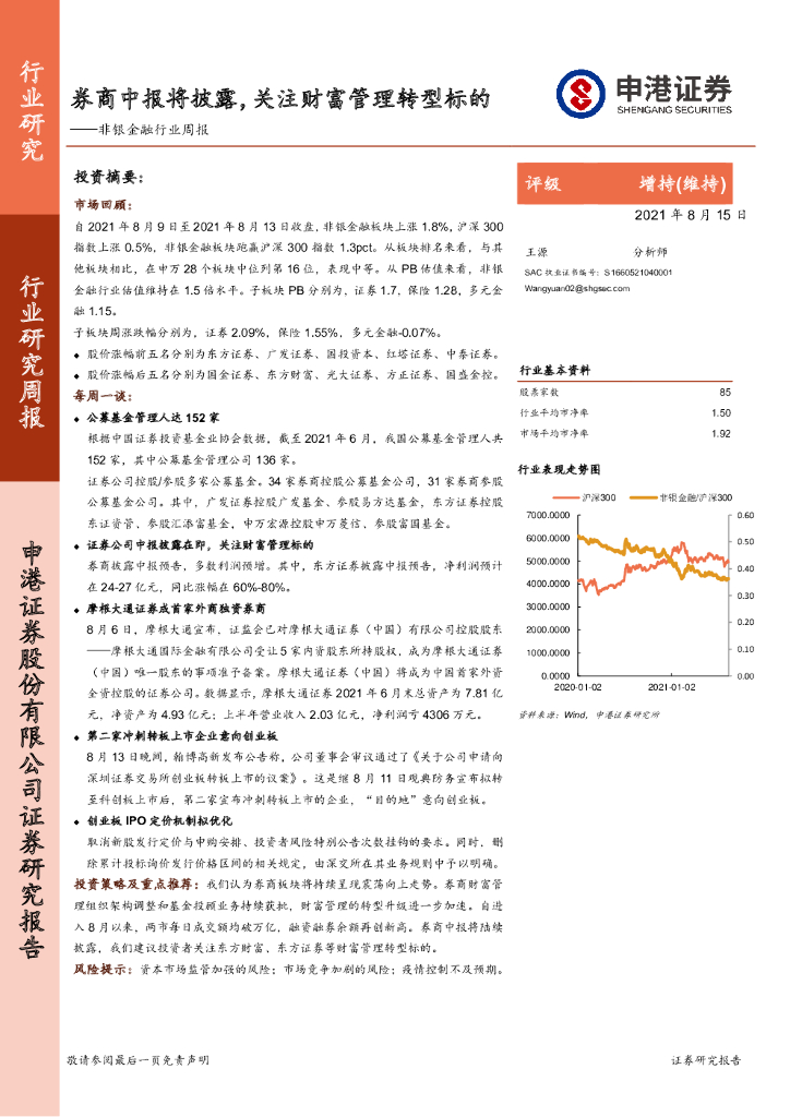 申港证券：非银金融行业周报：券商中报将披露，关注财富管理转型标的
