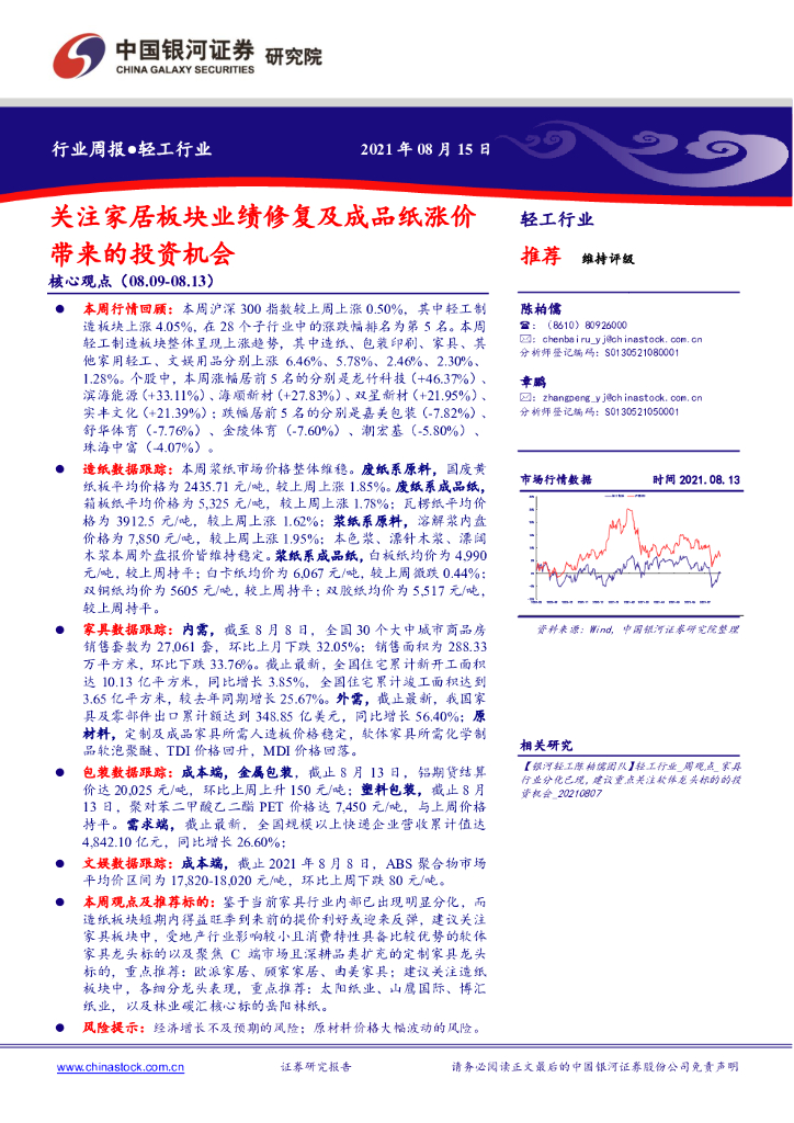 中国银河：轻工行业周报：关注家居板块业绩修复及成品纸涨价 带来的投资机会