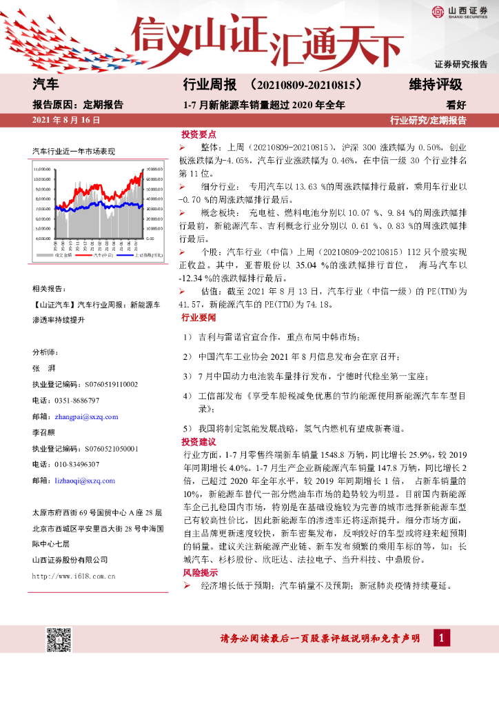 山西证券：汽车行业周报：1-7月新<em>能源</em>车销量超过2020年全年 海报