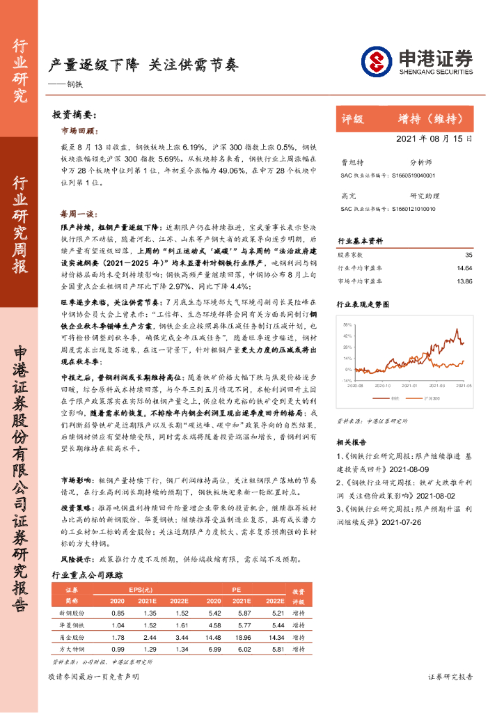 申港证券：钢铁行业研究周报：产量逐级下降 关注供需节奏