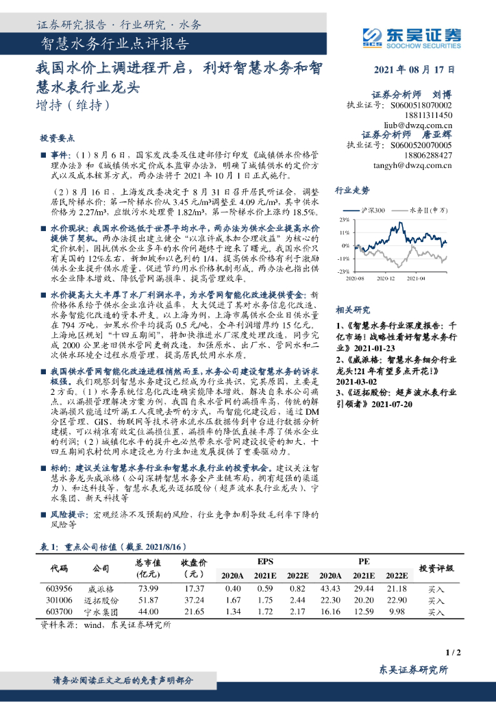 东吴证券：智慧水务行业点评报告：我国水价上调进程开启，利好智慧水务和智慧水表行业龙头