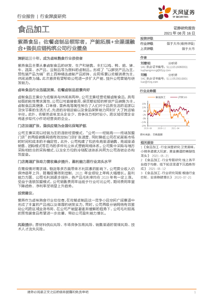 天风证券：食品加工行业深度研究：紫燕食品：佐餐卤制品领军者，产能拓展+全渠道融合+强<em>供应链</em>构筑公司行业壁垒 海报