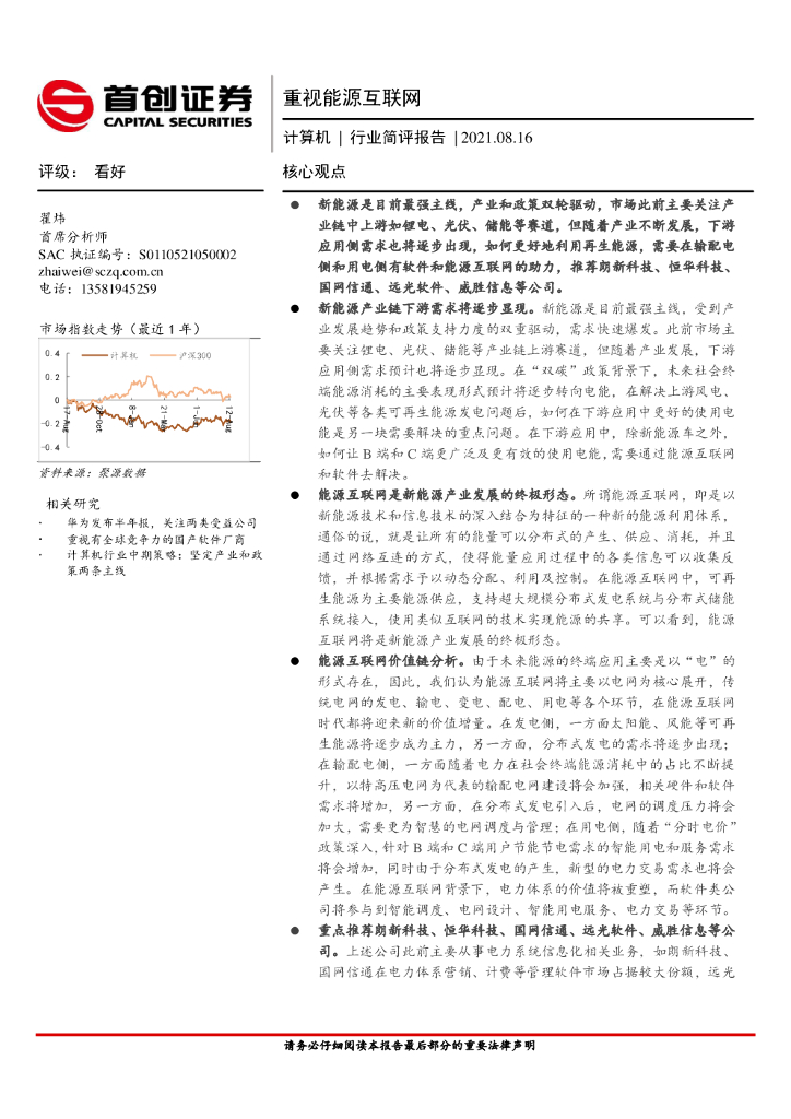 首创证券：计算机行业简评报告：重视<em>能源</em>互联网 海报