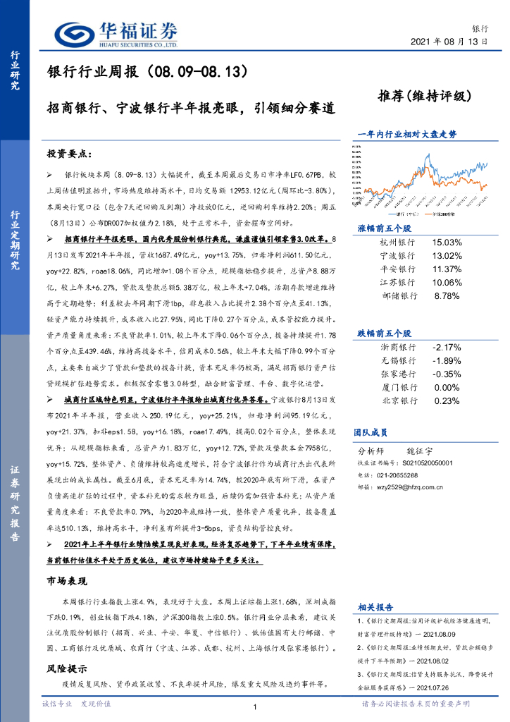 华福证券：银行行业周报：招商银行、宁波银行半年报亮眼，引领细分赛道