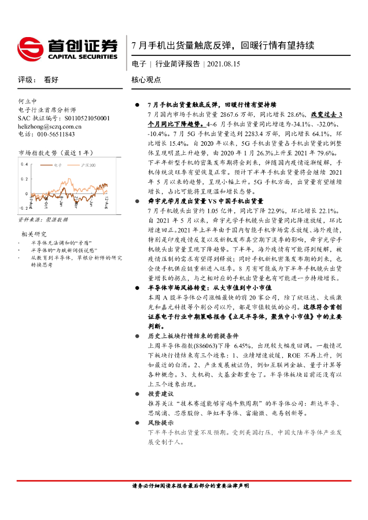 首创证券：电子行业简评报告：7月手机出货量触底反弹，回暖行情有望持续