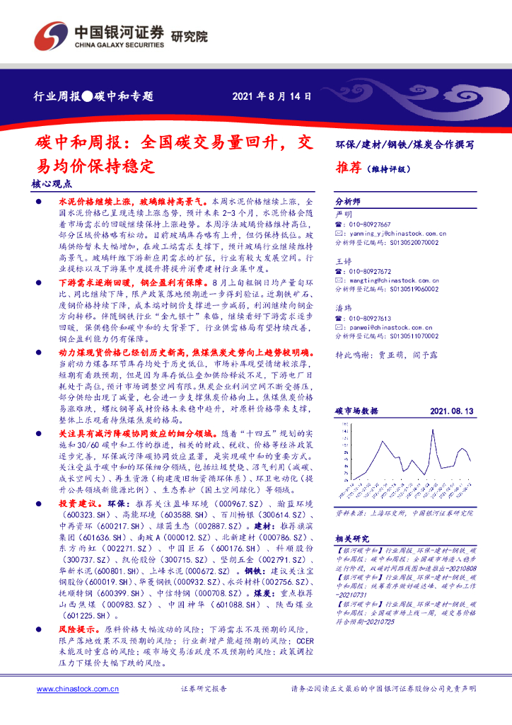 中国银河：<em>碳中和</em>周报：全国碳交易量回升，交易均价保持稳定 海报