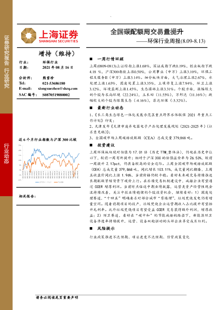 上海证券：环保行业周报：全国<em>碳</em>配额周交易量提升 海报