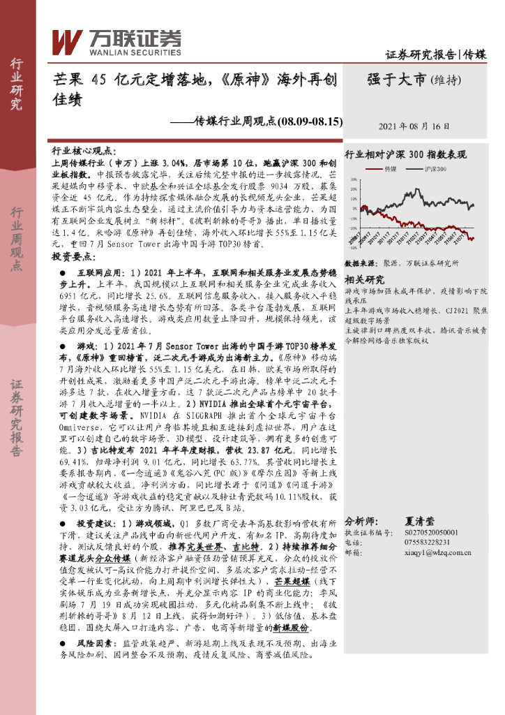 万联证券：传媒行业周观点：芒果45亿<em>元</em>定增落地，《原神》海外再创佳绩