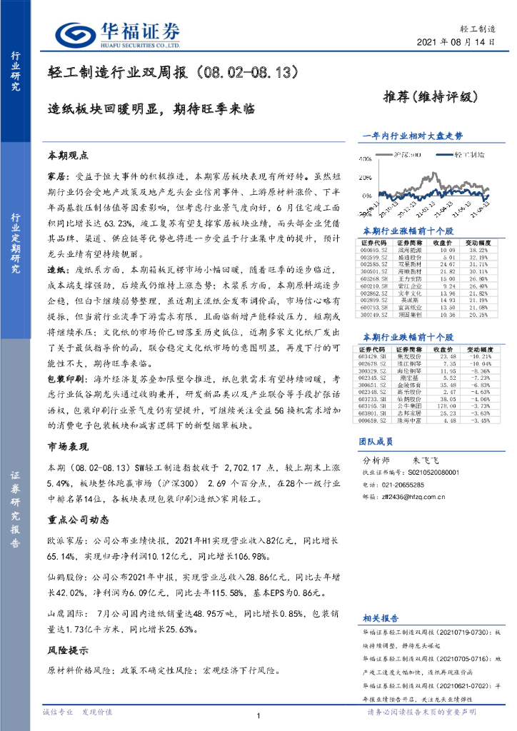 华福证券：轻工制造行业双周报：造纸板块回暖明显，期待旺季来临