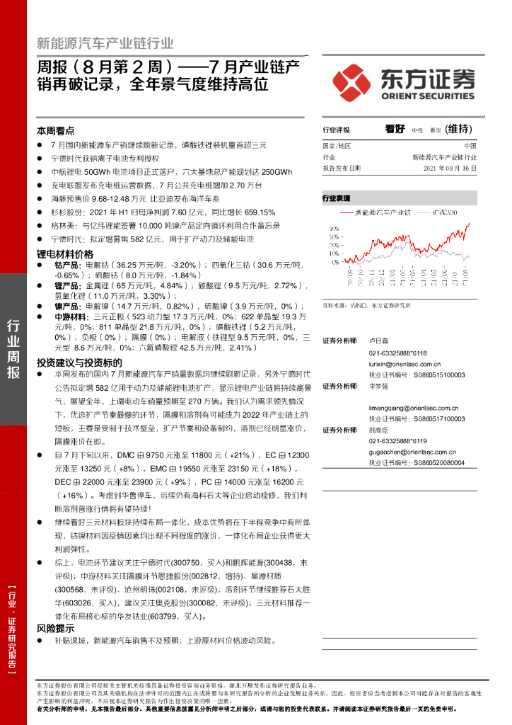 东方证券：新能源汽车产业链行业周报（8月第2周）：7月产业链产销再破记录，全年景气度维持高位
