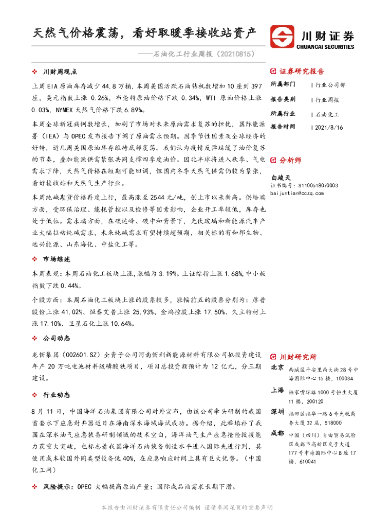 川财证券：石油化工行业周报：天然气价格震荡，看好取暖季接收站资产 海报