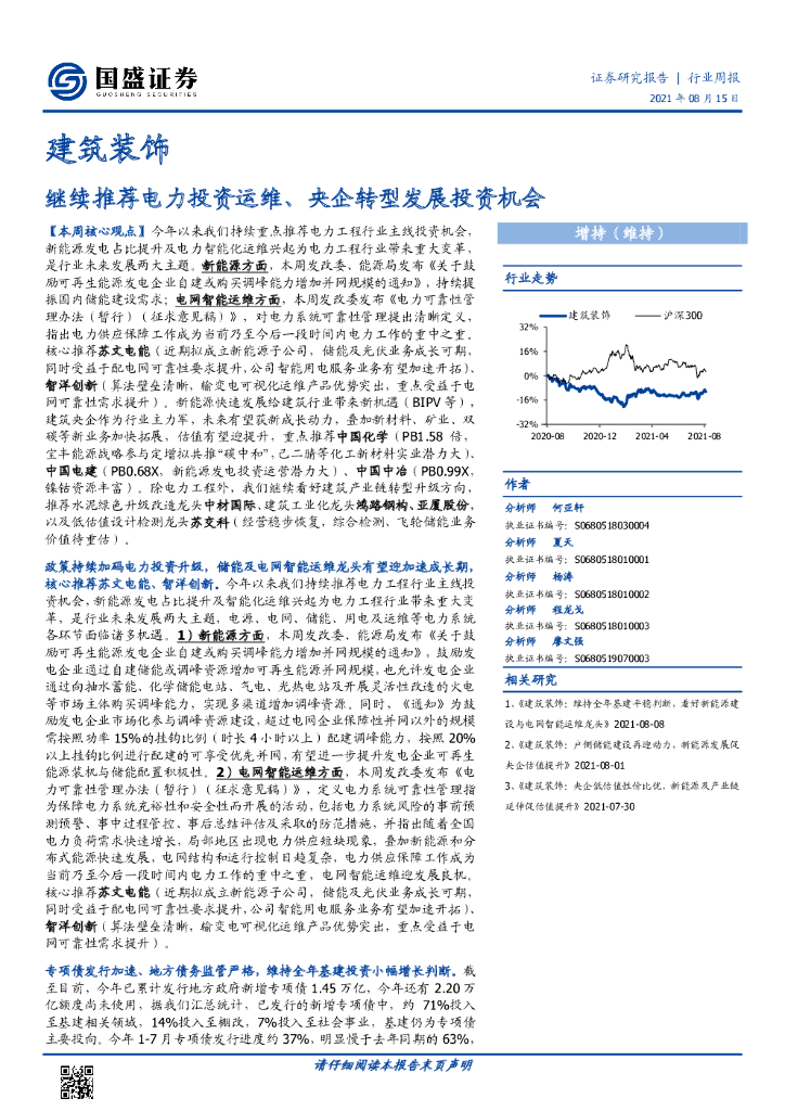国盛证券：建筑装饰行业周报：继续推荐电力投资运维、央企转型发展投资机会 海报