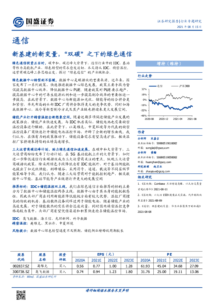 国盛证券：通信行业专题研究：新基建的新变量，“双<em>碳</em>”之下的绿色通信 海报