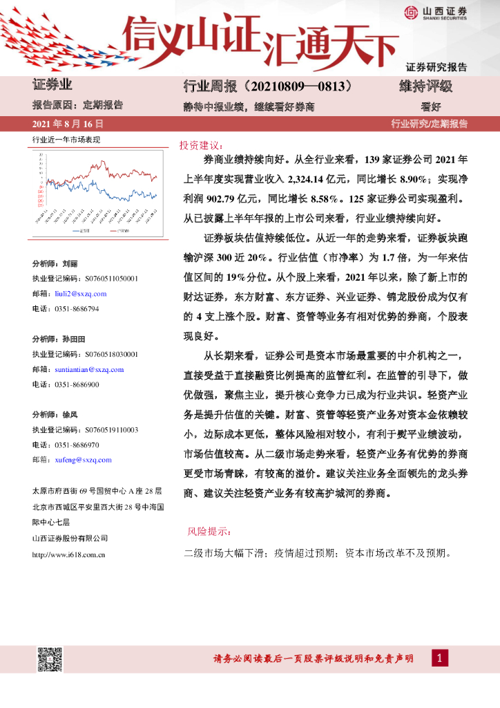 山西证券：证券业行业周报：静待中报业绩，继续看好券商